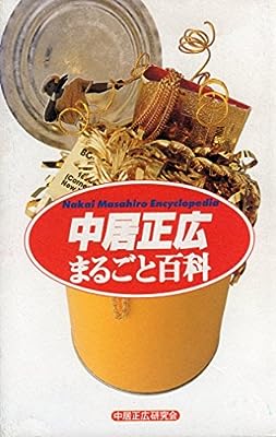 中居 正広 まるごと百科 [Dec 10， 1998] 中居正広研究会