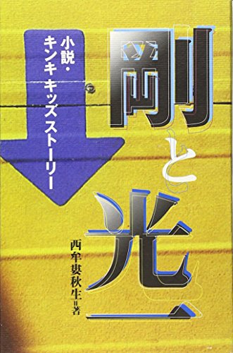 小説・キンキキッズストーリー 剛と光一 [ペーパーバック] [Dec 10， 1998] 西牟婁 秋生