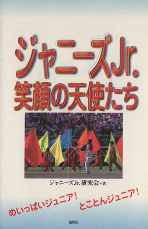 ジャニーズJr.笑顔の天使たち [Sep 01， 1998] ジャニーズJr.研究会