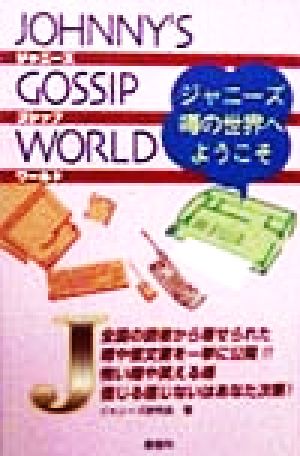 ジャニーズゴシップワールド ジャニーズ研究会