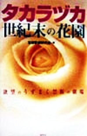 タカラヅカ世紀末の花園: 欲望のうずまく禁断の劇場 [単行本] 宝塚歌劇研究会