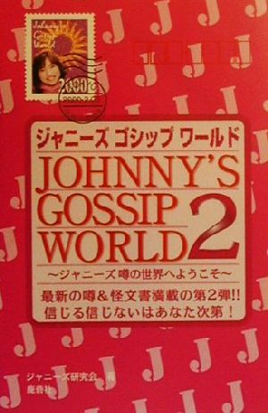 JOHNNY’S GOSSIP WORLD 2: ジャニーズ噂の世界へようこそ ジャニーズ研究会