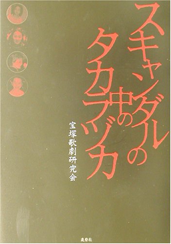 スキャンダルの中のタカラヅカ [Dec 01， 2002] 宝塚歌劇研究会