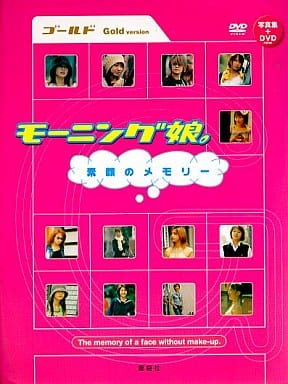 モーニング娘。 素顔のメモリー ゴールド