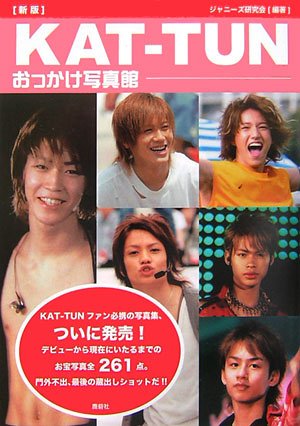 KAT-TUNおっかけ写真館 新版 [単行本] ジャニーズ研究会