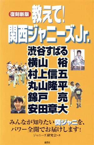 教えて!関西ジャニーズJr. 復刻新版: 渋谷すばる・横山裕・村上信五・丸山隆平・錦戸亮・安田章大 ジャニーズ研究会