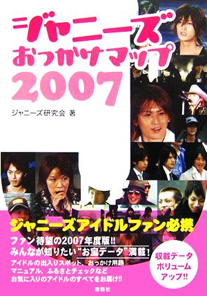 ジャニーズおっかけマップ 2007 [単行本] ジャニーズ研究会