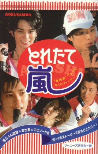 とれたて嵐: “嵐語録”でつづる5人のストーリー [Nov 01， 2007] ジャニーズ研究会