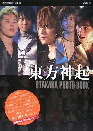 東方神起OTAKARA PHOTO-BOOK [単行本] [Jul 01， 2008] 東方神起研究会