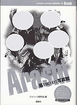 嵐TORETATE写真館: Latest photo BOOK of Arashi [Sep 01， 2008] ジャニーズ研究会