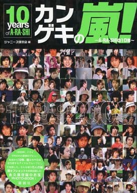 カンゲキの嵐!~A・RA・SHIの10年 [May 01， 2009] ジャニーズ研究会
