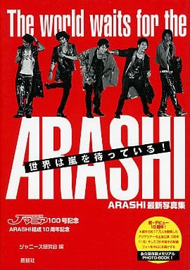 世界は嵐を待っている!―ARASHI最新写真集【普及版】 [Sep 01, 2009] ジャニーズ研究会