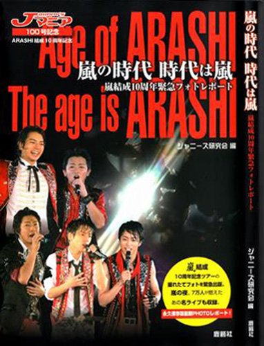 嵐の時代時代は嵐: 嵐結成10周年緊急フォトレポート [単行本] [Nov 01, 2009] ジャニーズ研究会