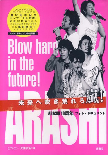 未来へ吹き荒れろ嵐!: ARASHI10周年フォト・ドキュメント [Jun 01， 2010] ジャニーズ研究会