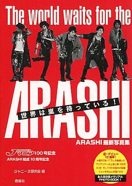 世界は嵐を待っている! ポケット版: ARASHI最新写真集 ジャニーズ研究会
