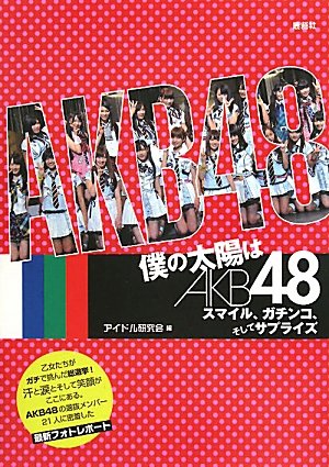 僕の太陽はAKB48: スマイル、ガチンコ、そしてサプライズ [単行本] [Aug 01, 2010] アイドル研究会