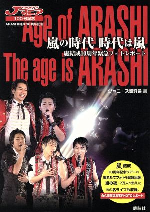 嵐の時代時代は嵐 ポケット版: 嵐結成10周年緊急フォトレポート ジャニーズ研究会