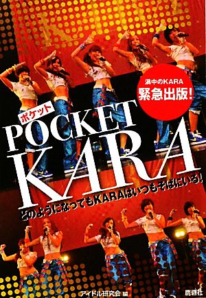 ポケット KARA [ペーパーバック] アイドル研究会