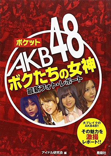 ポケット AKB48 ボクたちの女神 最新フォトレポート [ペーパーバック] [Mar 25， 2011] アイドル研究会