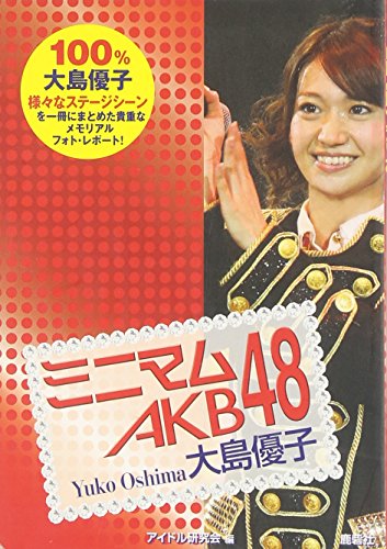ミニマムAKB48 大島優子 [文庫] アイドル研究会