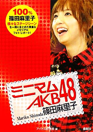 ミニマム AKB48 篠田麻里子 [ペーパーバック] [Nov 01， 2011] アイドル研究会