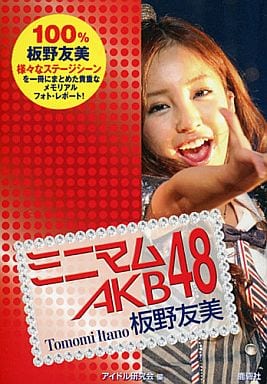 ミニマム AKB48 板野友美 [ペーパーバック] アイドル研究会