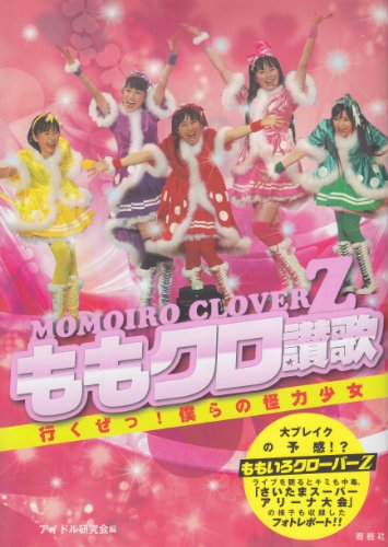 ももクロ讃歌: 行くぜっ!僕らの怪力少女 [単行本] [Jan 01， 2012] アイドル研究会
