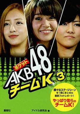 ポケットAKB48チ-ムK (3) [文庫] アイドル研究会