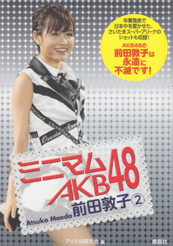 ミニマム AKB48 前田敦子 2 [ペーパーバック] アイドル研究会