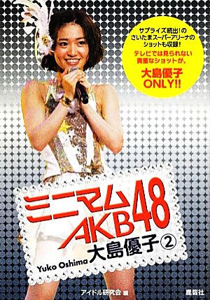 ミニマム AKB48 大島優子 2 [May 01， 2012] アイドル研究会