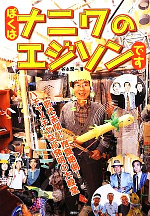 ぼくはナニワのエジソンです [単行本] 谷本 潤一