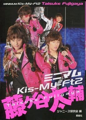 ミニマムKis-My-Ft2 藤ヶ谷太輔 ジャニーズ研究会
