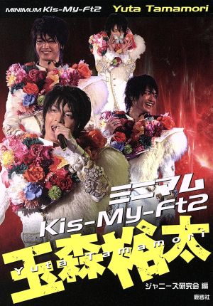 ミニマムKis-My-Ft2玉森裕太 [Aug 01， 2012] ジャニーズ研究会