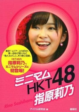 ミニマムHKT48指原莉乃 アイドル研究会