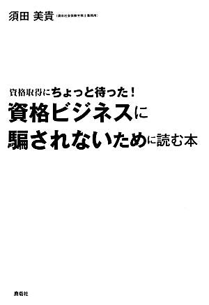 資格ビジネスに騙されないために読む本 須田美貴