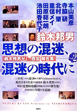 思想の混迷、混迷の時代に (鈴木邦男ゼミin西宮報告集 Vol. 2) 鈴木邦男ゼミin西宮