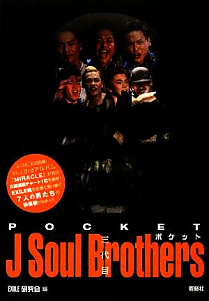 ポケット三代目 J Soul Brothers [Mar 11， 2013] EXILE研究会