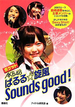 ポケット AKB48 ぱるる☆旋風Sounds good! [ペーパーバック] アイドル研究会