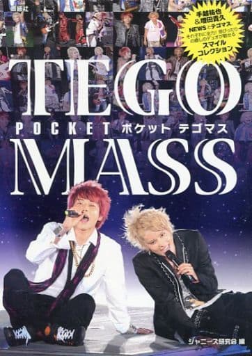 ポケットテゴマス [文庫] ジャニーズ研究会