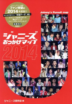 ジャニーズおっかけマップ2014 [単行本] [Dec 19， 2013] ジャニーズ研究会