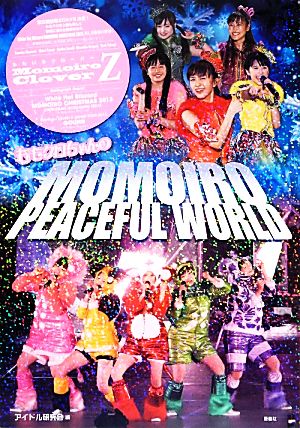 ももいろPeaceful World [単行本] [Feb 24， 2014] アイドル研究会