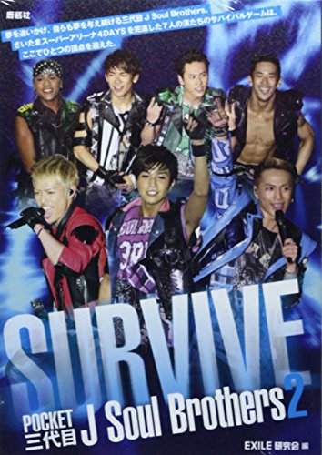 ポケット三代目J Soul Brothers 2 [Stationery] [Jun 13， 2014] EXILE研究会