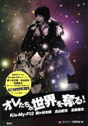ポケット Kis-My-Ft-2オレたちが世界を奪る! [文庫] [Jul 12， 2014] ジャニーズ研究会