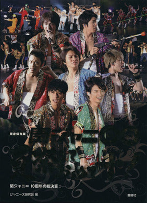 【限定保存版】関ジャニ∞ 夏祭りでおめで“十 [単行本] [Oct 21, 2014] ジャニーズ研究会