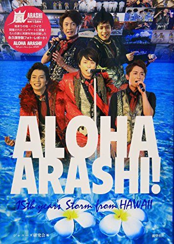 ALOHA ARASHI!: 15th year’s Storm from HAWAII [Jan 01， 2015] ジャニーズ研究会