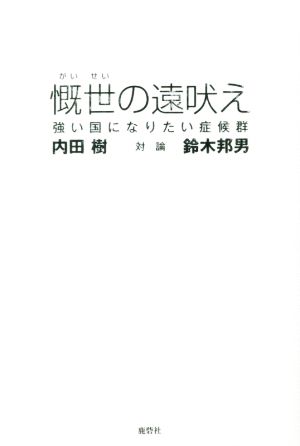 慨世の遠吠え [単行本（ソフトカバー）] 内田樹; 鈴木邦男