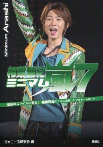 ミニマム嵐7 相葉雅紀 [単行本] ジャニーズ研究会