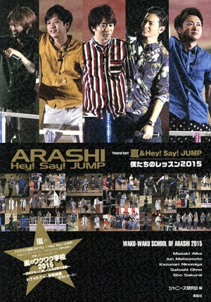嵐&Hey!Say!JUMP僕たちのレッスン2015: 嵐のワクワク学校2015~日本がもっと楽しくなる四季の授業~ [Jul 29, 2015] ジャニーズ研究会