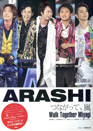 つながって、嵐 [単行本（ソフトカバー）] ジャニーズ研究会
