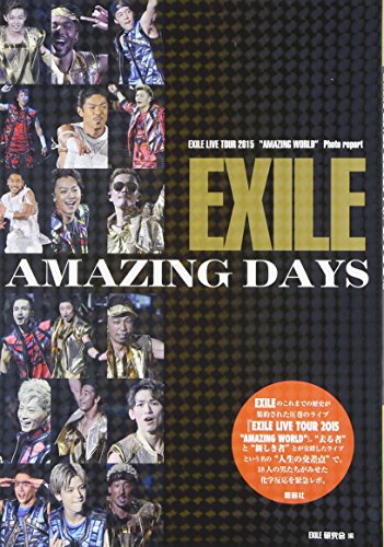 EXILE AMAZING DAYS [単行本（ソフトカバー）] [Dec 23, 2015] EXILE研究会